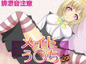 メイドう○ち~メイド二人の排泄お給仕のジャケット|エロ同人