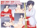 縁結び神社の巫女さんに筆下ろしをお願いしてみた。のジャケット|エロ同人