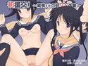 初援交! ~純情J○の初SEX体験~のジャケット|エロ同人