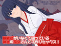 跡継ぎがいなくて困っている神社の巫女さんと子作りセックス!のジャケット|エロ同人