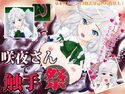 咲夜さんで触手祭のジャケット|エロ同人