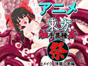 東方-触手異種姦-祭 リメイク ○夢編のジャケット|エロ同人