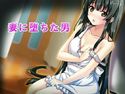妻に堕ちた男のジャケット|エロ同人