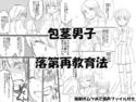 包茎男子落第再教育法のジャケット|エロ同人