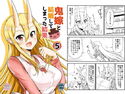 鬼嫁と結婚してしまった結果5のジャケット|エロ同人