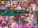 枕営業アリ地獄 MKR48のジャケット|エロ同人