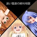 迷い猫達の絶叫地獄のジャケット|エロ同人