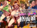 格闘娘ヤリモク合コンのジャケット|エロ同人