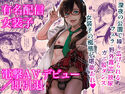 有名配信女装子 電撃AVデビュー/即引退のジャケット|エロ同人