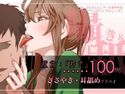 成分:「好き」…100%囁き耳舐めプラスのジャケット|エロ同人