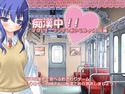 痴漢中!! Vol1 ツンデレ系いじめっこJK編のジャケット|エロ同人