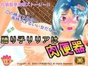 踊り子リリアは肉便器のジャケット|エロ同人
