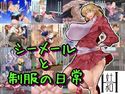 シーメールと制服の日常のジャケット|エロ同人