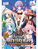 マイスタークロニクルズのジャケット|エロ同人