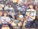 痴漢にとられた僕の彼女。のジャケット|エロ同人