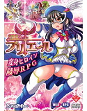 守護聖人プリエール ~変身ヒロイン陵辱RPG~のジャケット|エロ同人