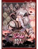 ニプルヘイムの狩人 -Branded Azel-のジャケット|エロ同人