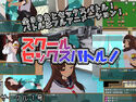 スクールセックスバトル!のジャケット|エロ同人