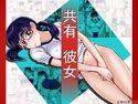 共有彼女のジャケット|エロ同人