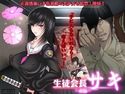 生徒会長サキ 前編のジャケット|エロ同人