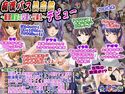 痴漢バス倶楽部デビュー~痴漢願望の女達+女体化~のジャケット|エロ同人