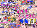 「女体化から始まる!令和第1弾」割引キャンペーンエディションのジャケット|エロ同人