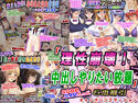 「理性崩壊!中出しやりたい放題」5本割引キャンペーンエディションのジャケット|エロ同人