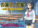 お漏らし先輩~後輩に躾けられるキャプテン~のジャケット|エロ同人