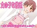 女の子な彼氏のジャケット|エロ同人