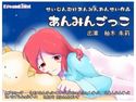 あんみんごっこ。のジャケット|エロ同人