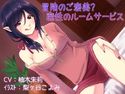 冒険のご褒美?魔性のルームサービスのジャケット|エロ同人