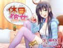 休日彼女。のジャケット|エロ同人