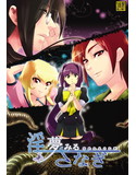 淫夢みるさなぎのジャケット|エロ同人