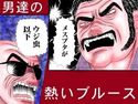 極道ラーメン・カマドウマ拳法の恐怖!のジャケット|エロ同人