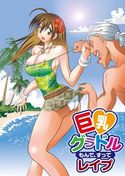 巨乳グラドル もんで、すって レイプのジャケット|エロ同人