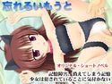忘れるいもうとのジャケット|エロ同人