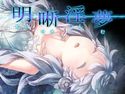 明晰淫夢のジャケット|エロ同人