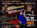 無表情な殺意と監禁された娘のジャケット|エロ同人