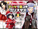 サンタさんに踏まれちゃう ブーツで足コキクリスマスのジャケット|エロ同人