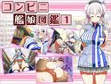 コンビニ艦○図鑑1のジャケット|エロ同人