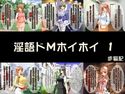 淫語ドMホイホイ 1のジャケット|エロ同人