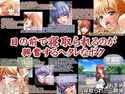 目の前で寝取られるのが興奮するヘタレなボクのジャケット|エロ同人