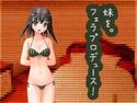 妹をフェラプロデュース!のジャケット|エロ同人