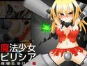 魔法少女ピリシア-機械仕掛けの檻-のジャケット|エロ同人