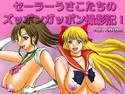 セーラーうさこたちのズッポンガッポン撮影記!のジャケット|エロ同人