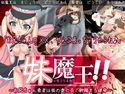 妹魔王ルファルサ!!~お兄ちゃん勇者は妹の愛の炎で射精する運命~のジャケット|エロ同人