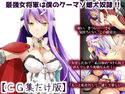 最強女将軍は僕のクーマゾ雌犬奴隷【CG集だけ版】のジャケット|エロ同人