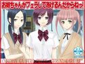お姉ちゃんがフェラしてあげるんだからねっ!のジャケット|エロ同人