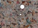 街興し!ま●こ県IIIのジャケット|エロ同人