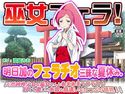 巫女フェラ!明日加のフェラチオ三昧な夏休み。のジャケット|エロ同人